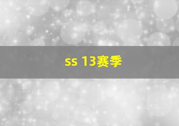 ss 13赛季